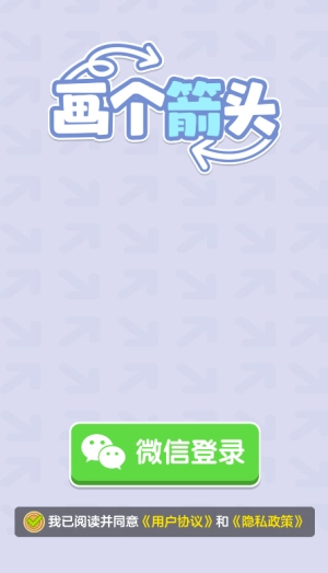 画个箭头赚钱游戏红包版截图2