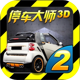 停车大师3d2游戏纯净最新版