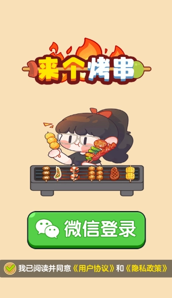 来个烤串赚钱小游戏图2