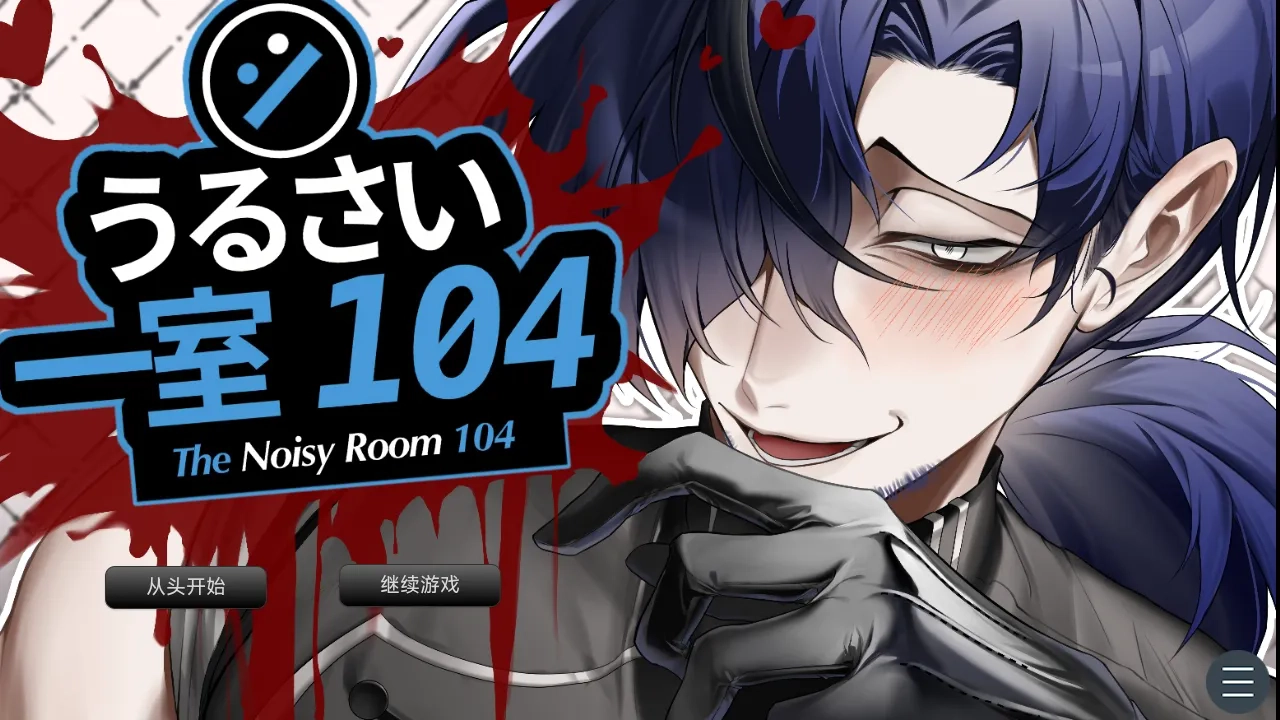 吵闹的104号房间图2