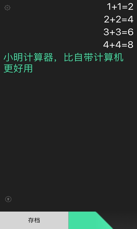 小明计算器