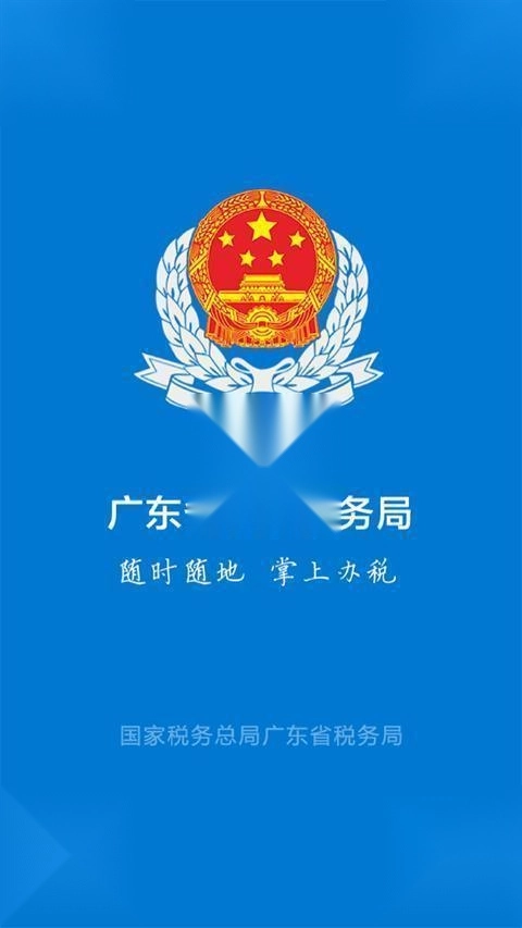 粤税通安装下载
