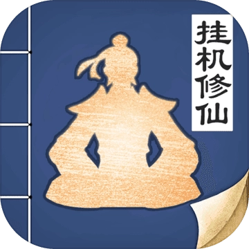 无极仙途良心修仙安卓版