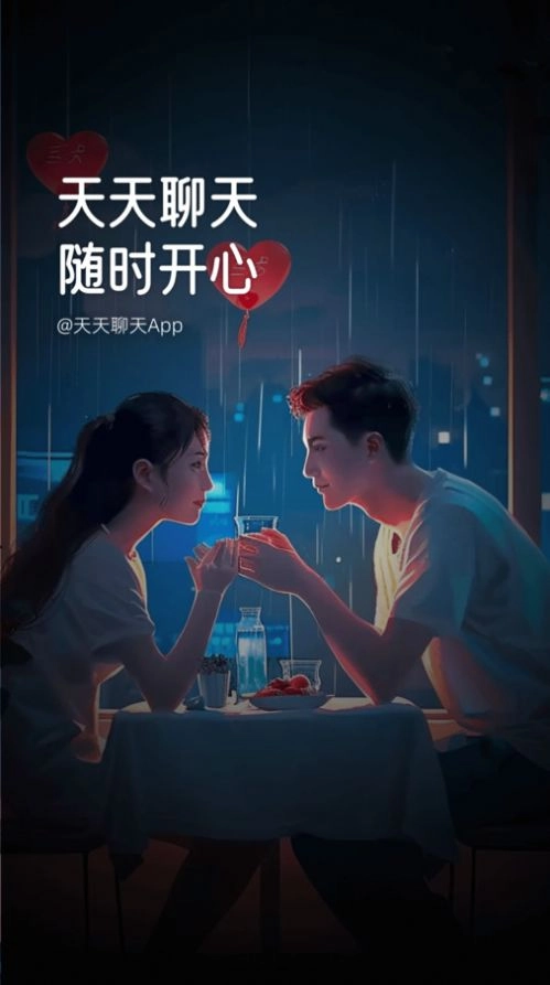 天天聊天最新版图1