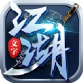 文字江湖通用版