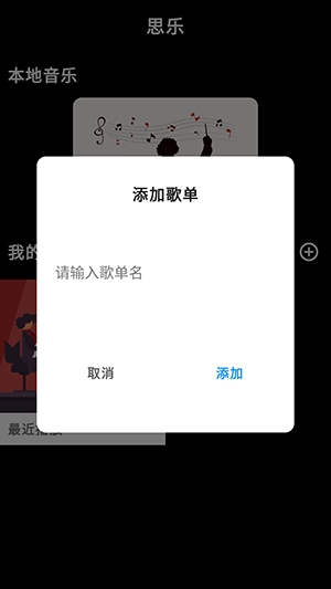 思乐音乐播放器图2