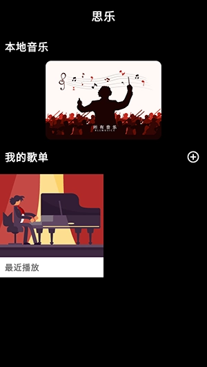 思乐音乐播放器图4