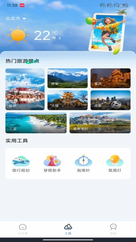 123高铁订票管家