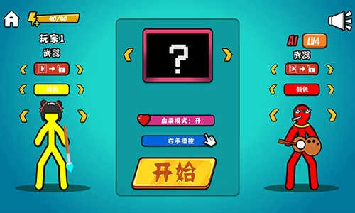决斗火柴人.6图5