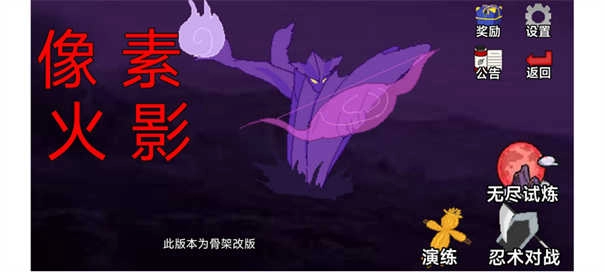 像素火影骨架改版图2