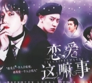 恋爱这嘛事橙光