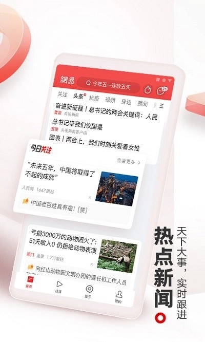 网易新闻安装到手机 图4