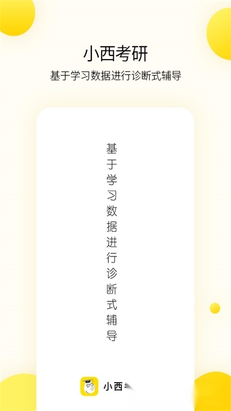 小西考研免费版-图1