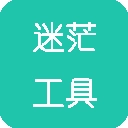 迷茫工具箱