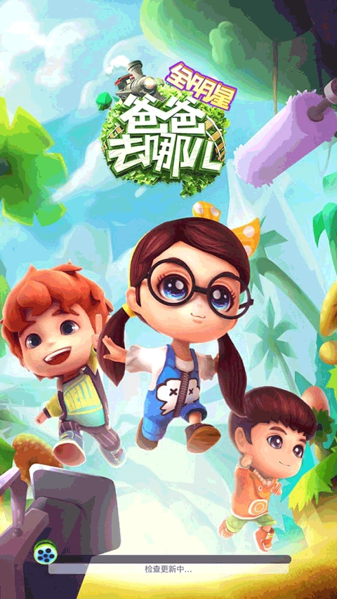 爸爸去哪儿全明星官网版图5
