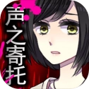 声之寄托SP最新版