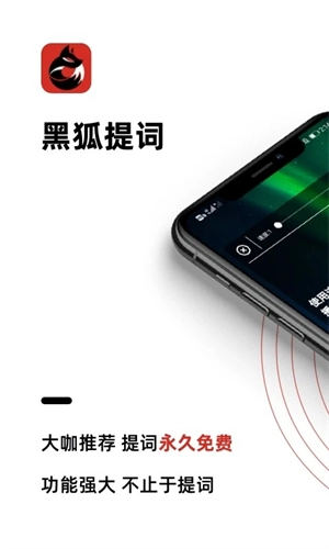 黑狐提词安卓直装版图1