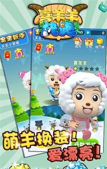 喜羊羊快跑无广告版图3