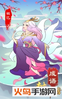 成语封神榜游戏最新版图2