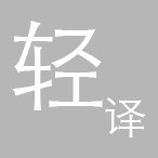 轻译最新版 V1.1.1