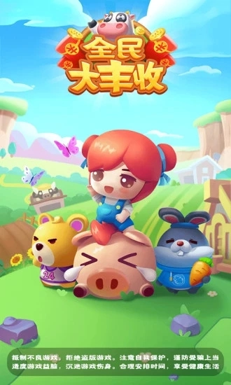 全民大丰收红包版截图1