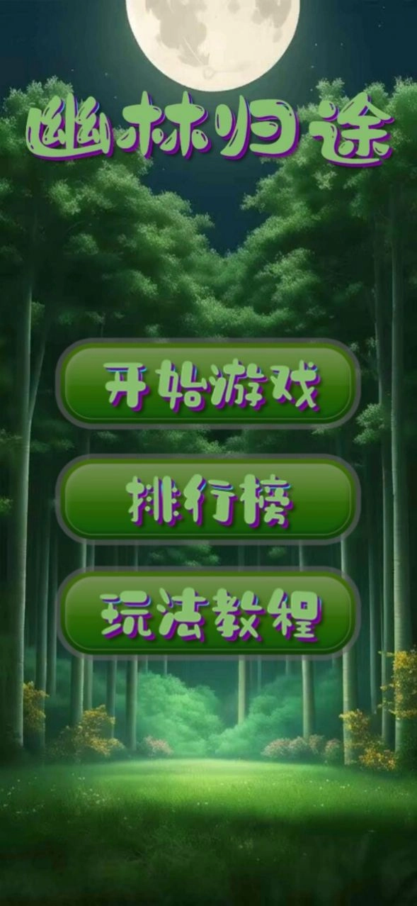 幽林归途游戏安装图1