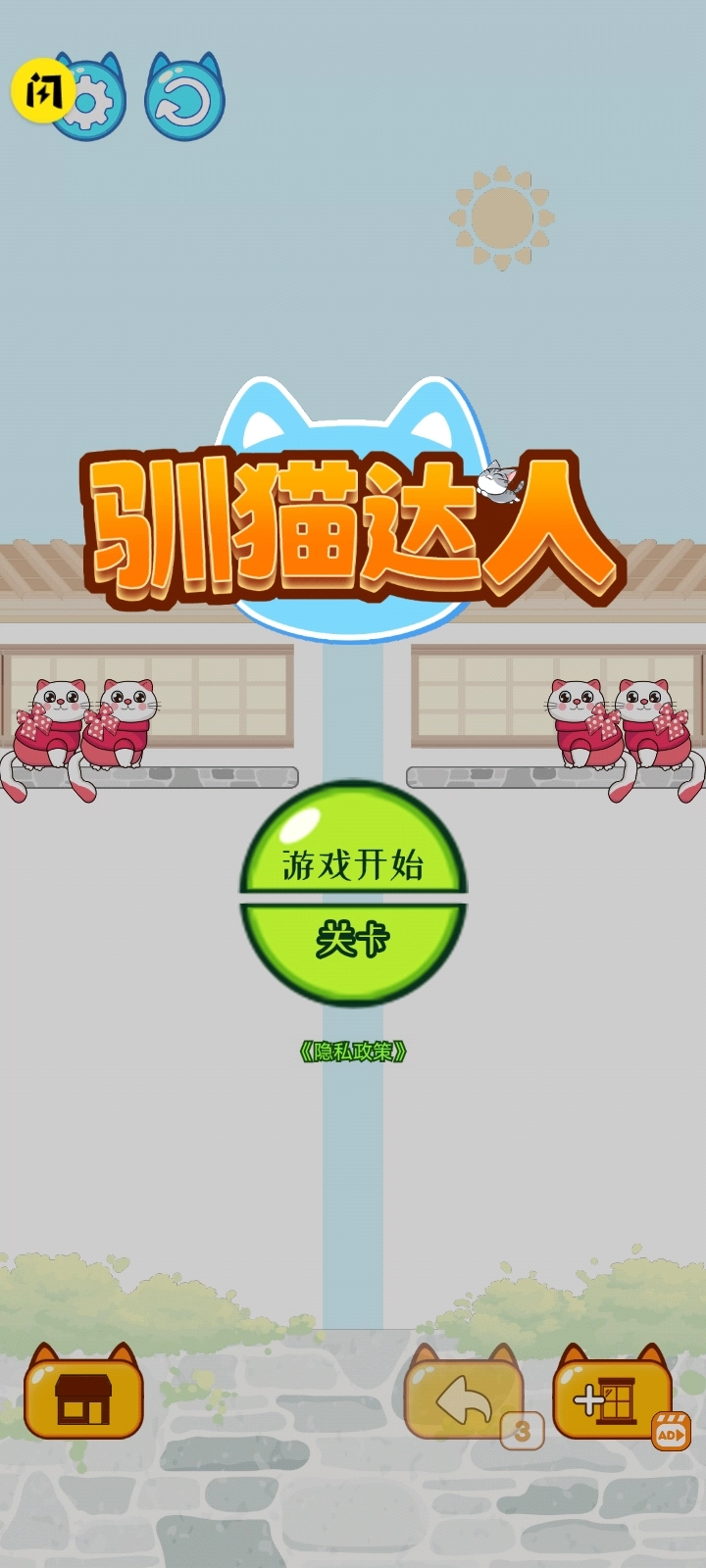 驯猫达人游戏安装图1
