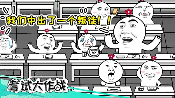 考试大作战(2)