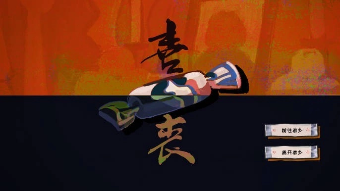 喜丧游戏(1)