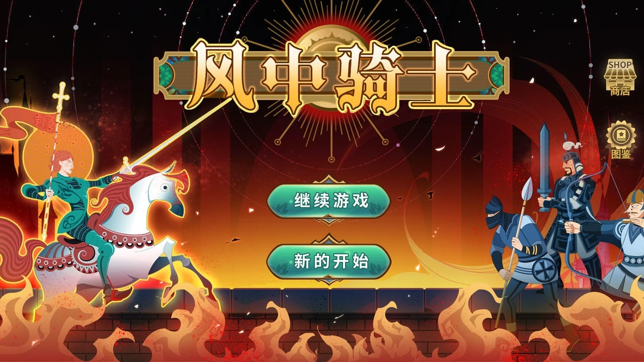 风中骑士游戏图2