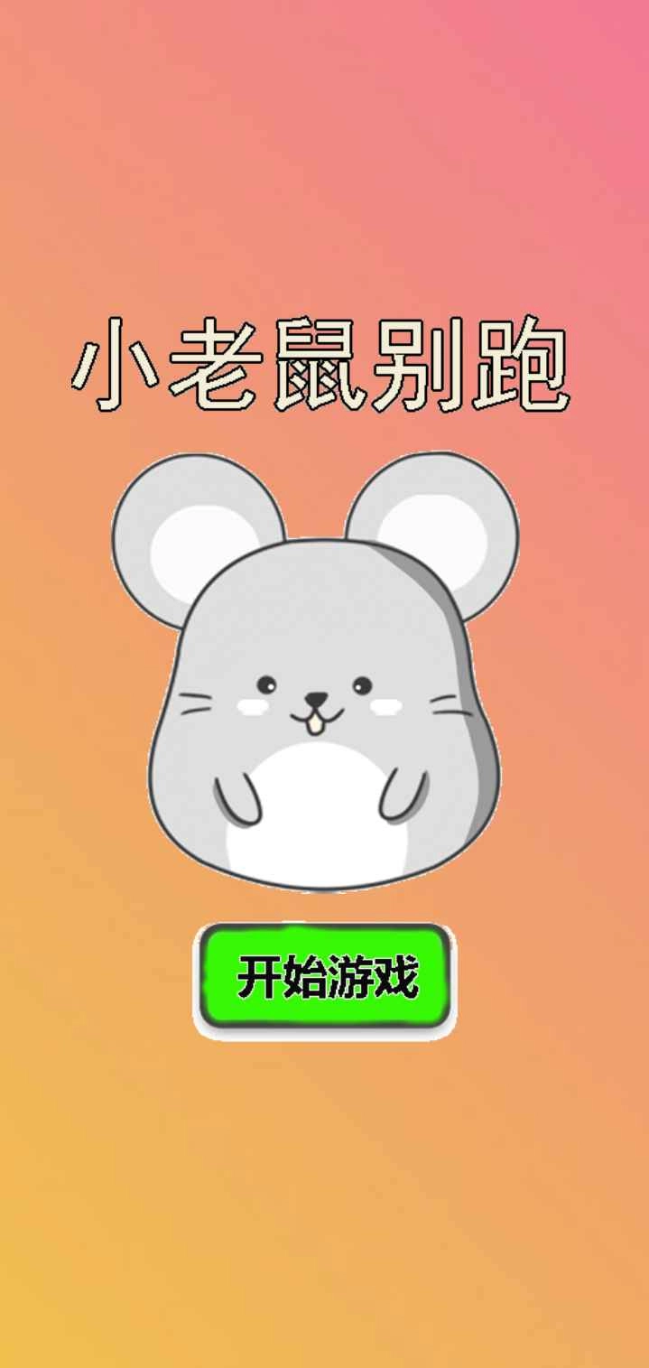 小老鼠别跑游戏图2