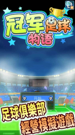 冠军足球物语1