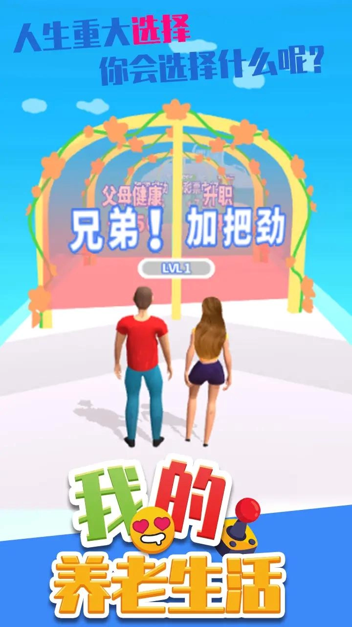 我的养老生活游戏图3