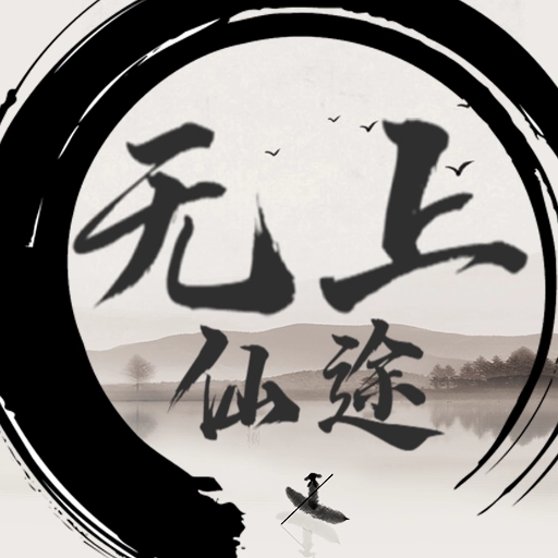 无上仙途游戏