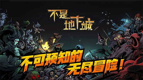 不是地下城游戏正版图1
