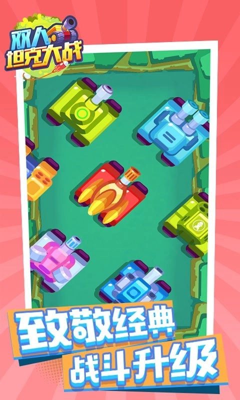 双人坦克大战图2