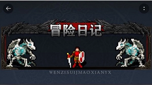 冒险日记中文版图4