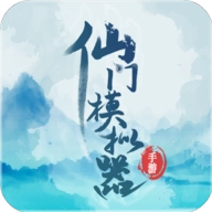 仙门模拟器游戏
