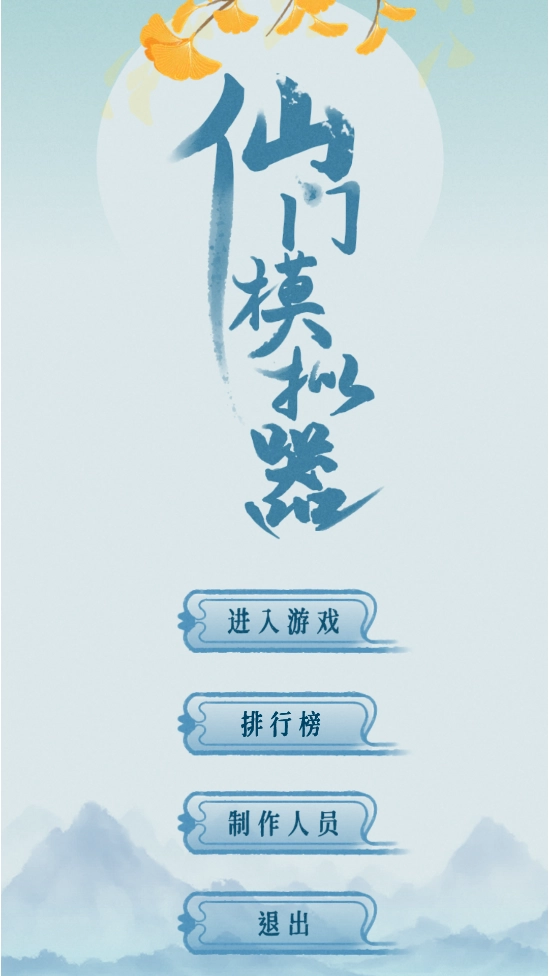 仙门模拟器游戏图1