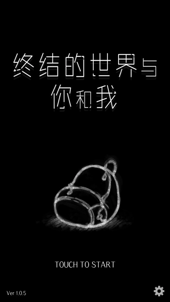 终结的世界与你和我游戏-图1