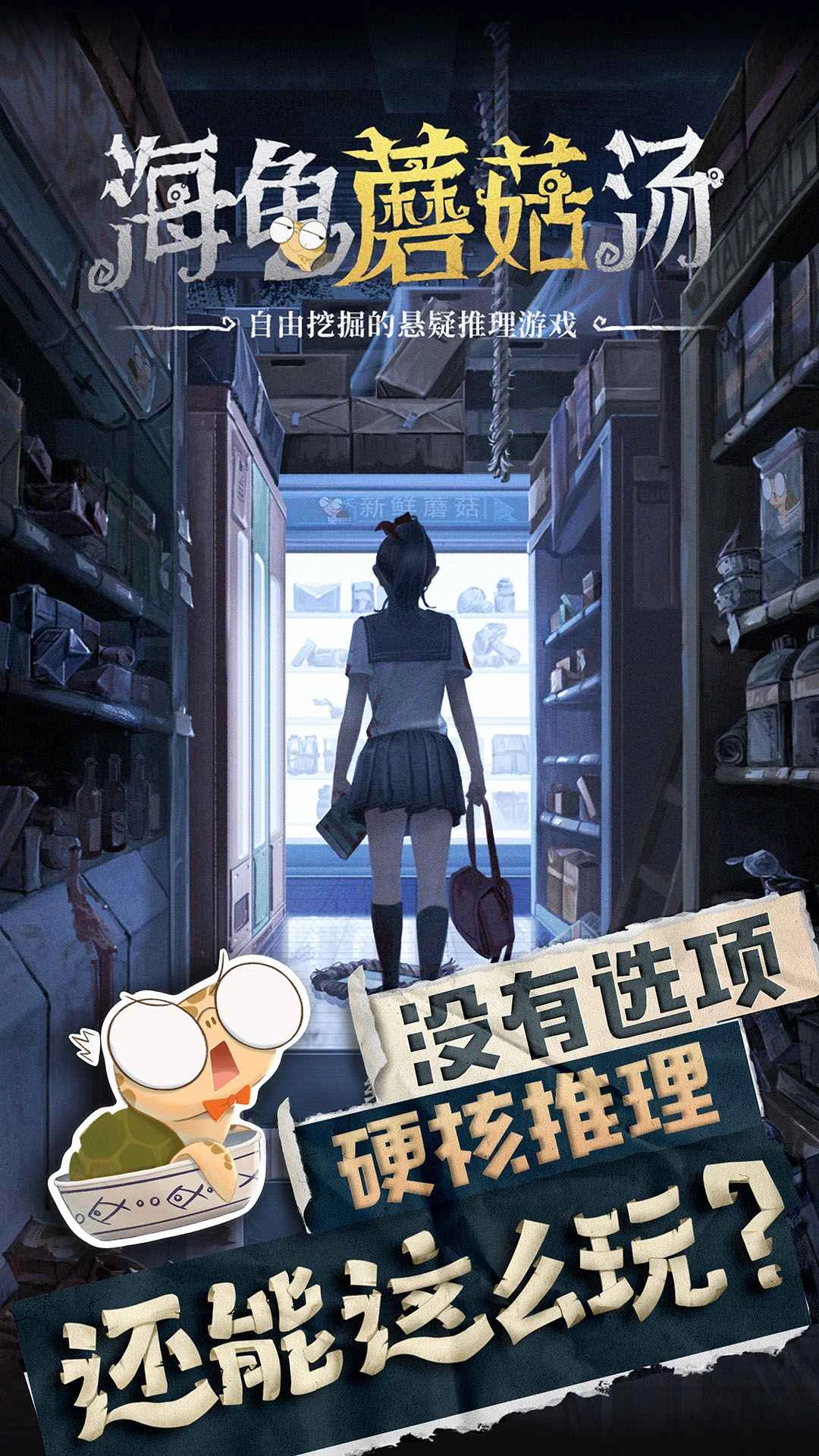 海龟蘑菇汤游戏安装
