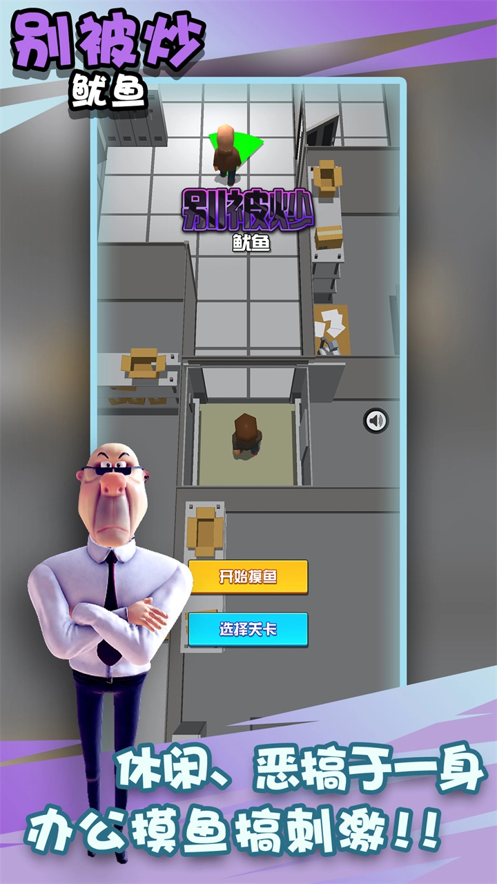 别被炒鱿鱼游戏图1