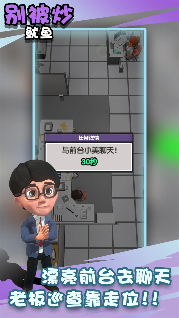 别被炒鱿鱼游戏图2