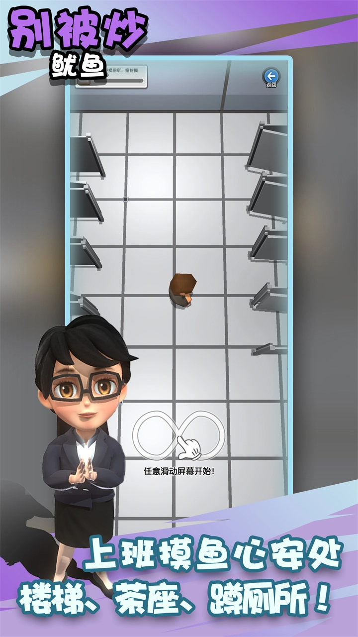 别被炒鱿鱼游戏图3