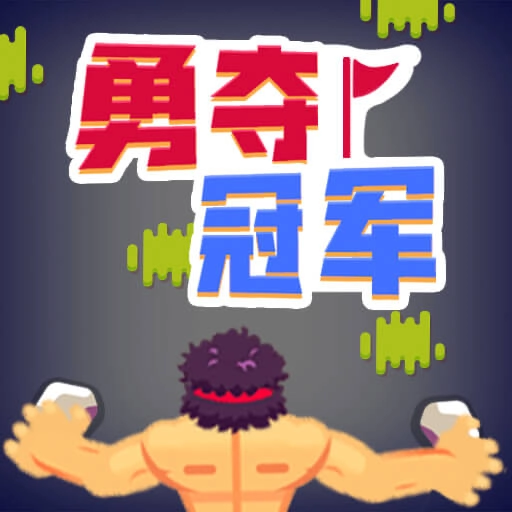 勇夺冠军游戏