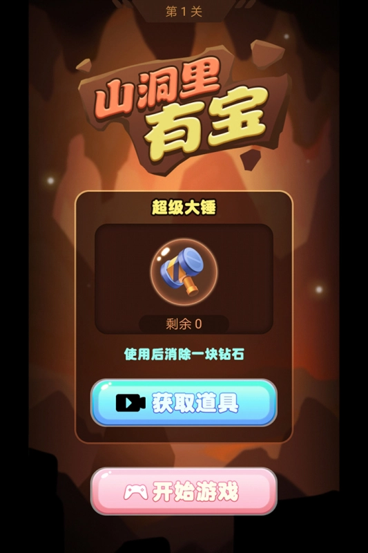 山洞里有宝游戏图2
