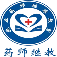 药师继续教育