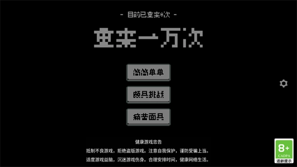 重来一万次截图1