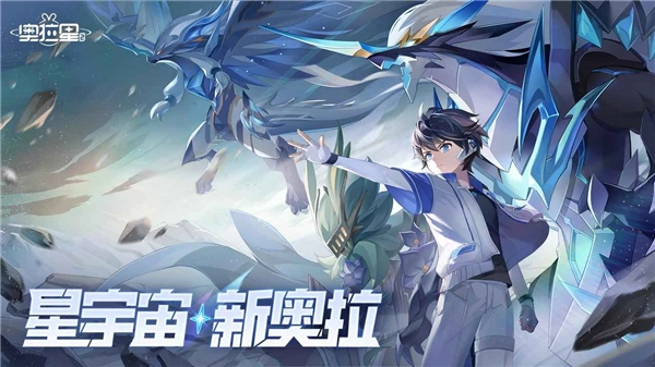 奥拉星2官方最新版图1