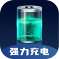 强力充电